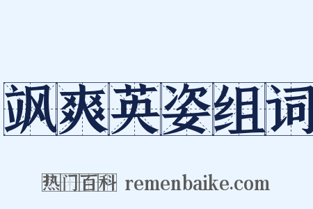 飒爽英姿组词是什么意思的图片